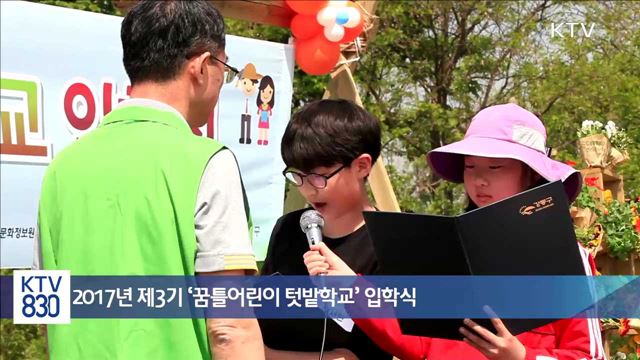 2017년 제3기 '꿈틀어린이 텃밭학교' 입학식