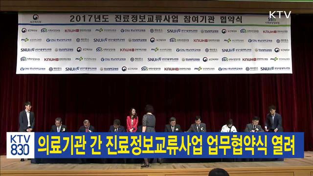 의료기관 간 진료정보교류사업 업무협약식 열려