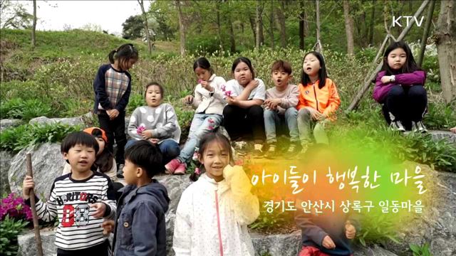 아이들이 행복하게 자라는 마을 / 경기도 안산시 일동