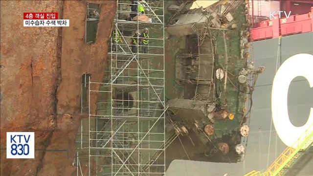 세월호 4층 객실 진입…미수습자 수색 박차