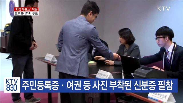 대선 투표, '지정 투표소'에서 오후 8시까지