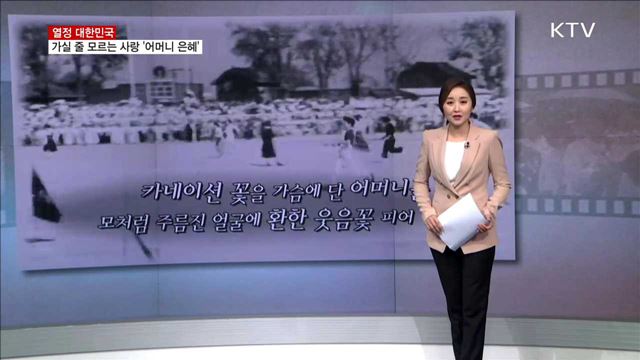 가실 줄 모르는 사랑 '어머니 은혜' [열정 대한민국]