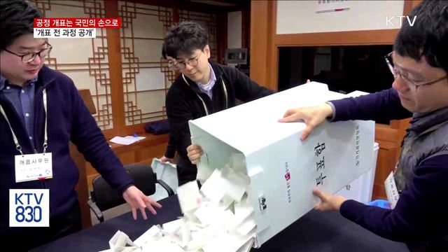 개표 전 과정 공개…'투명한 개표' 어떻게 진행되나