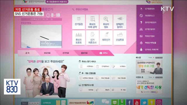 자정 선거운동 종료…SNS로는 내일도 가능