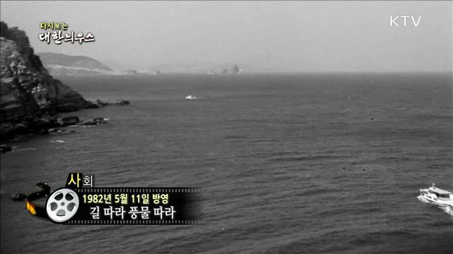 다시보는 대한늬우스 (82.05.11) 이미지