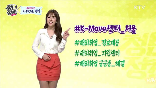 해외진출의 꿈! K-MOVE 센터