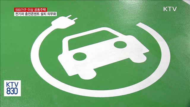 500가구 이상 공동주택 전기차 충전콘센트 설치해야