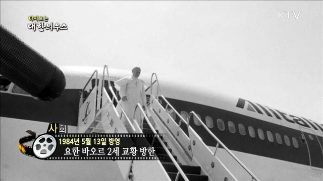 다시보는 대한늬우스 (84.05.13) 이미지