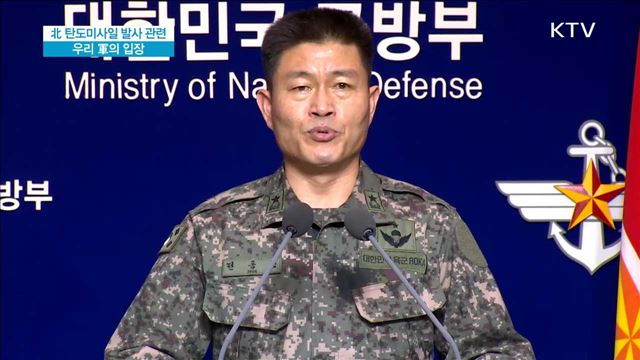 北 탄도미사일 발사 관련 우리 軍의 입장