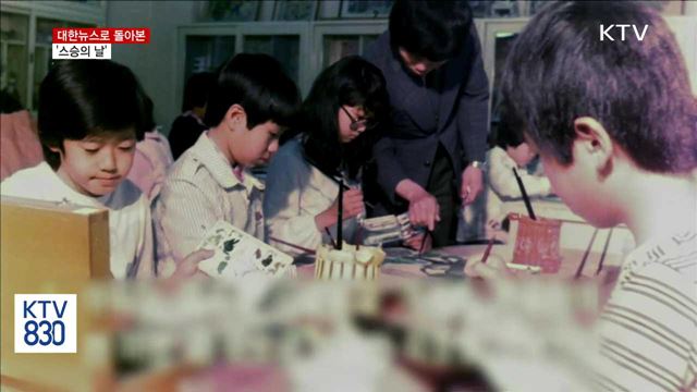 오늘은 '스승의 날'…대한뉴스로 돌아본 그때 그 시절