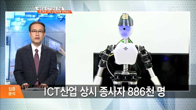 새로운 ICT강국 건설, 새 정부 4차 산업혁명 전략은? [집중분석]