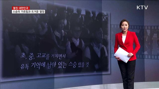 스승의 가르침과 뜨거운 열정 [열정 대한민국]