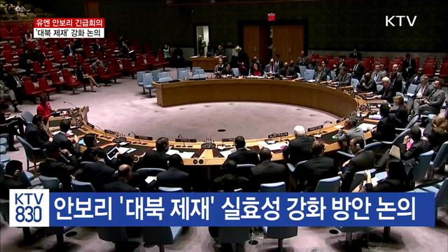 유엔 안보리 긴급회의…'대북 제재' 강화 논의