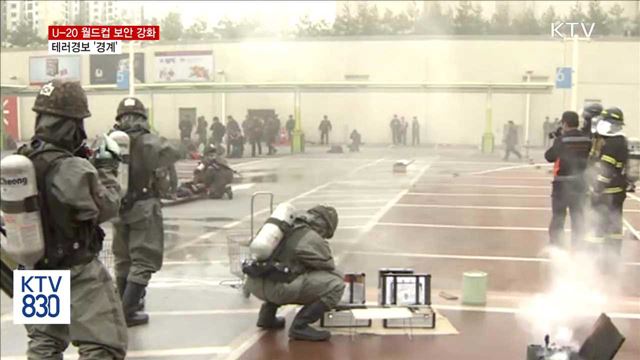 U-20 월드컵 대비 보안 강화…테러경보 '경계'