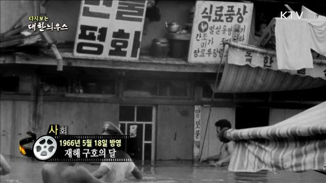 다시보는 대한늬우스 (66.05.18) 이미지