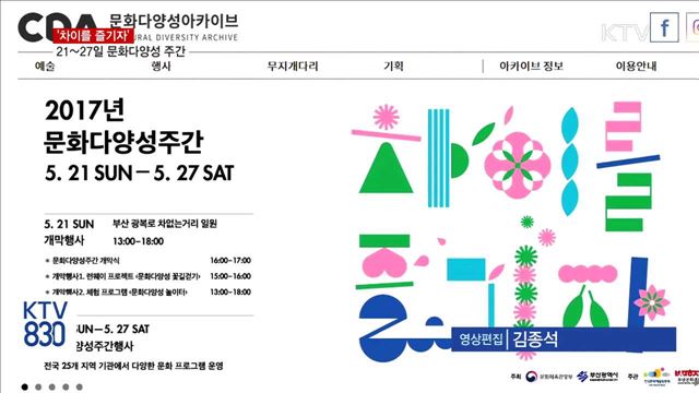 '차이를 즐기자'…문화다양성 주간 시작