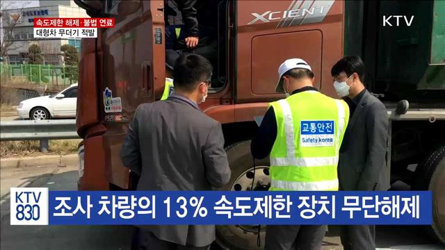 속도제한 해제·불법 연료 대형차 무더기 적발