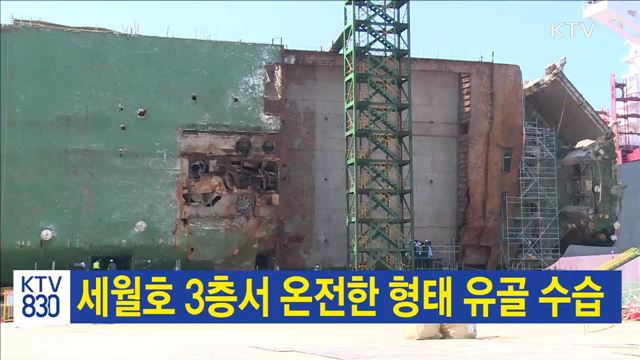 세월호 3층서 온전한 형태 유골 수습
