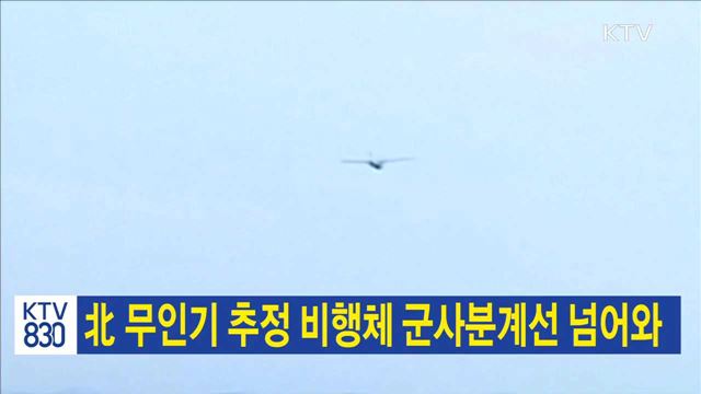 北 무인기 추정 비행체 군사분계선 넘어와