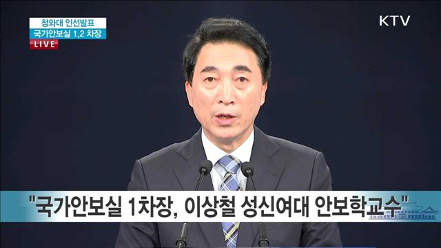 청와대 인선 발표 국가안보실 1,2 차장