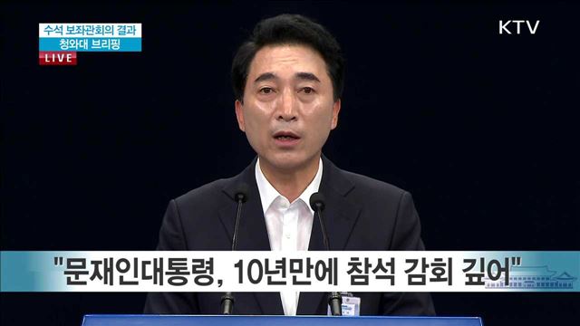 수석 보좌관회의 결과 청와대 브리핑