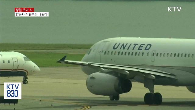 비행기 정원 초과하면 항공사 직원부터 내린다