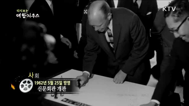 다시보는 대한늬우스 (62.05.25) 이미지
