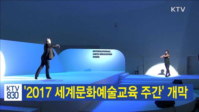 ＇2017 세계문화예술교육 주간＇ 개막