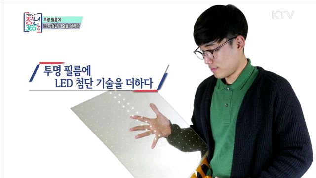 투명 필름에 LED 첨단 기술을 더하다 - 박승환 (27, 태그솔루션 대표)