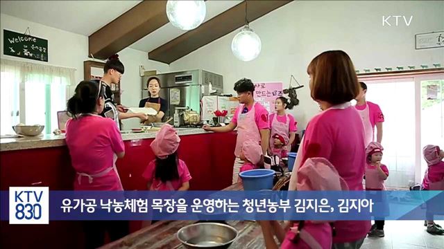 유가공 낙농체험 목장을 운영하는 청년농부 김지은, 김지아