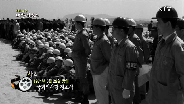 다시보는 대한늬우스 (71.05.29) 이미지