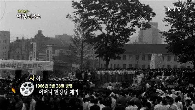 다시보는 대한늬우스 (66.05.28) 이미지