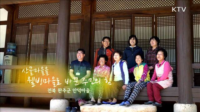 산골마을을 웰빙마을로 바꾼 주민의 힘 / 전북 완주 안덕마을