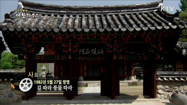 다시보는 대한늬우스 (82.05.27) 이미지