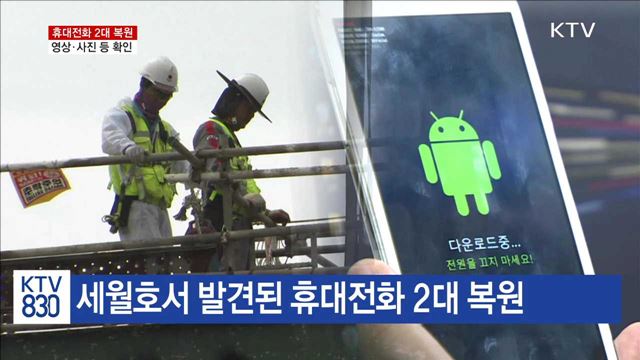 세월호 휴대전화 2대 복원…작동시간 등 확인