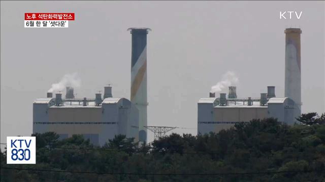 노후 석탄화력발전소 6월 한 달 '셧다운'