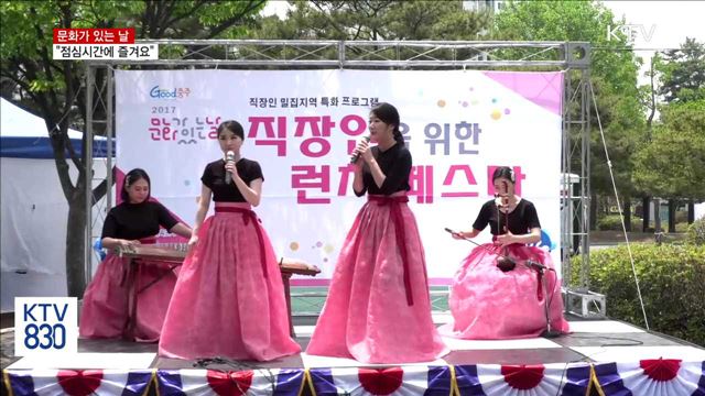 "문화가 있는 날, 점심시간에 즐겨요"