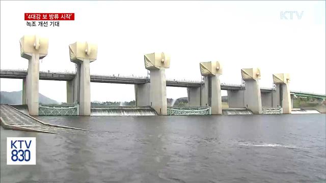 금강 공주보 방류 시작…나머지 10개 보 개방 검토