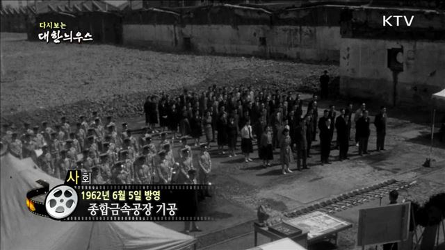 다시보는 대한늬우스 (62.06.05) 이미지