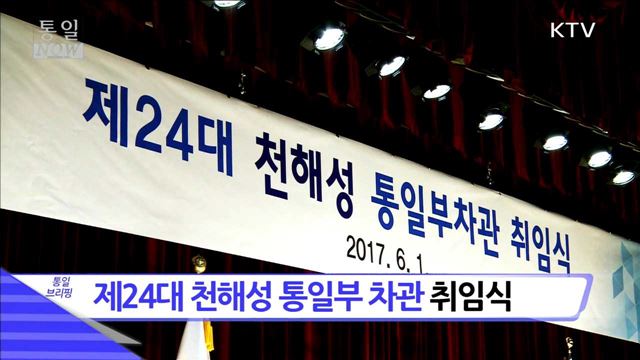 제24대 천해성 통일부 차관 취임식