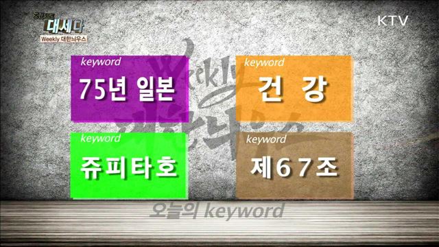  <Weekly 대한늬우스> 6월 첫째 주(5일~11일)의 역사 외