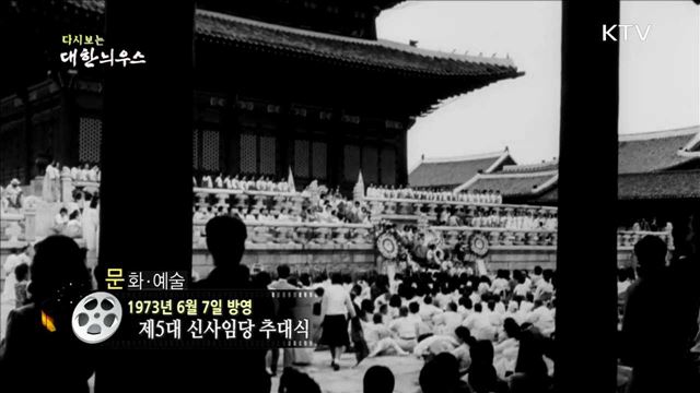 다시보는 대한늬우스 (73.06.07) 이미지