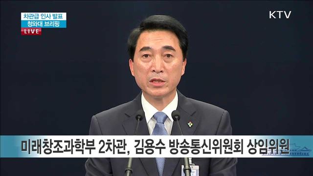 차관급 인사발표 청와대 브리핑