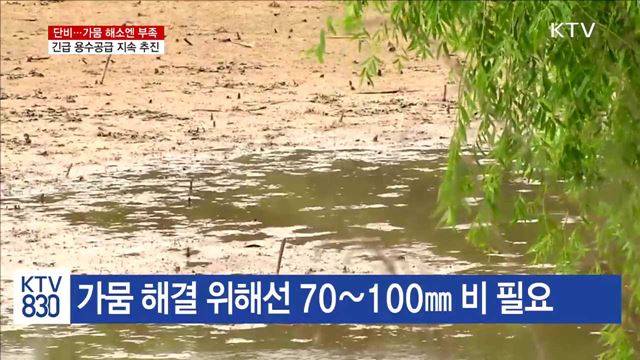 가뭄 해소엔 부족…긴급 용수공급 계속