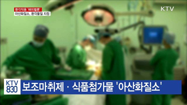 '해피벌룬' 원료 아산화질소 환각물질로 지정