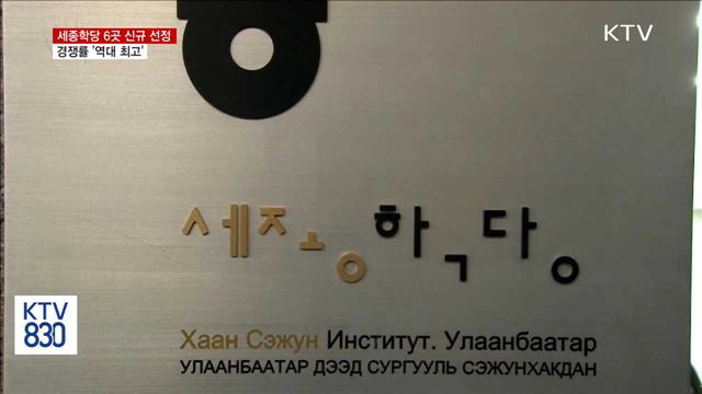 세종학당 6곳 신규 선정… 경쟁률 '역대 최고'