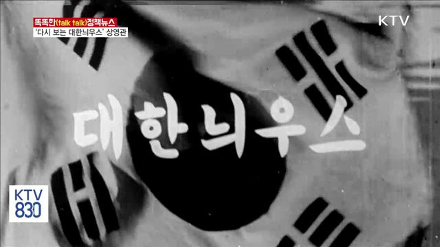 ‘다시 보는 대한늬우스’ 상영관