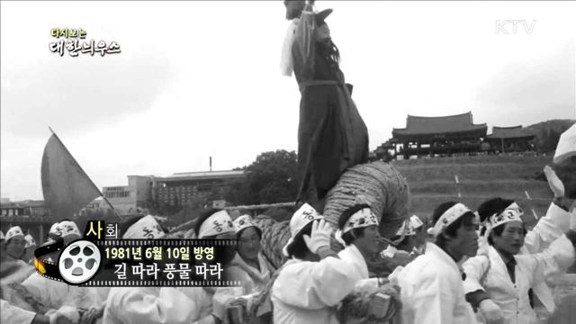 다시보는 대한늬우스 (81.06.10) 이미지