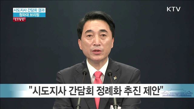 시도지사 간담회 결과 청와대 브리핑