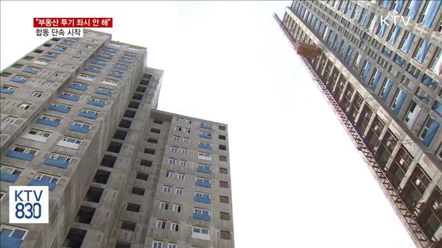 "부동산 투기 좌시 안 해…과열지역 맞춤형 대응"